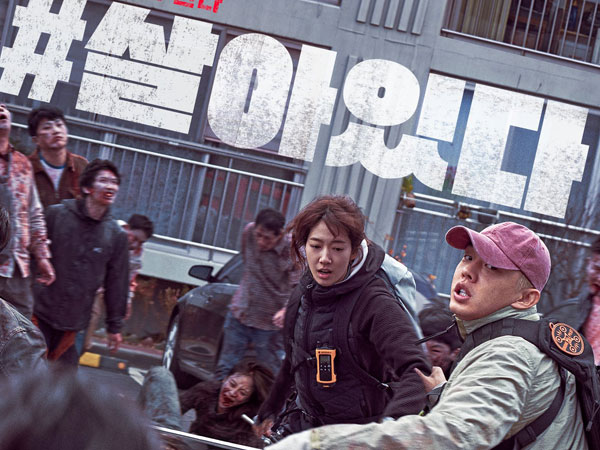 Film Baru Yoo Ah In dan Park Shin Hye ‘#ALIVE’ Catat Rekor di Hari Pertama Perilisan