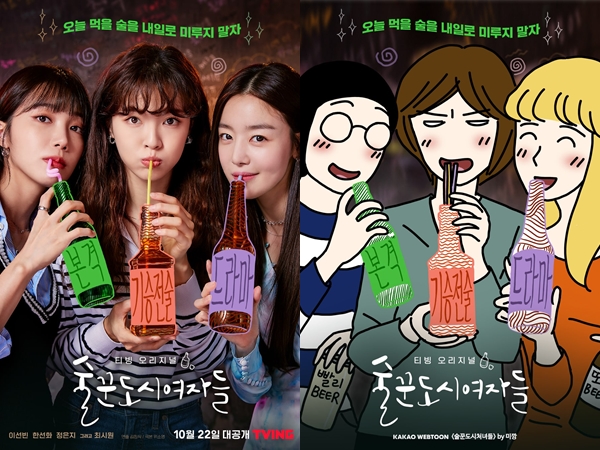 ‘Work Later, Drink Now’ Rilis Poster Utama Untuk Lee Sun Bin, Han Sun Hwa, dan Eunji Apink